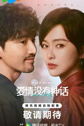爱情没有神话