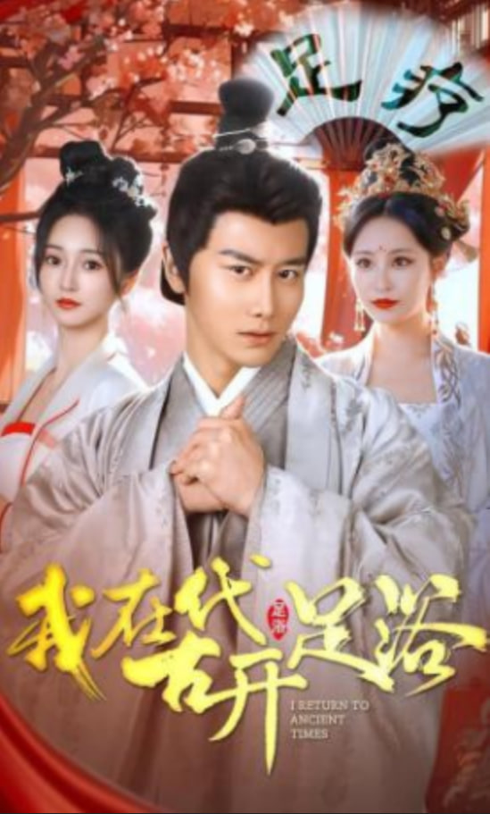 我在古代开足浴(全集)