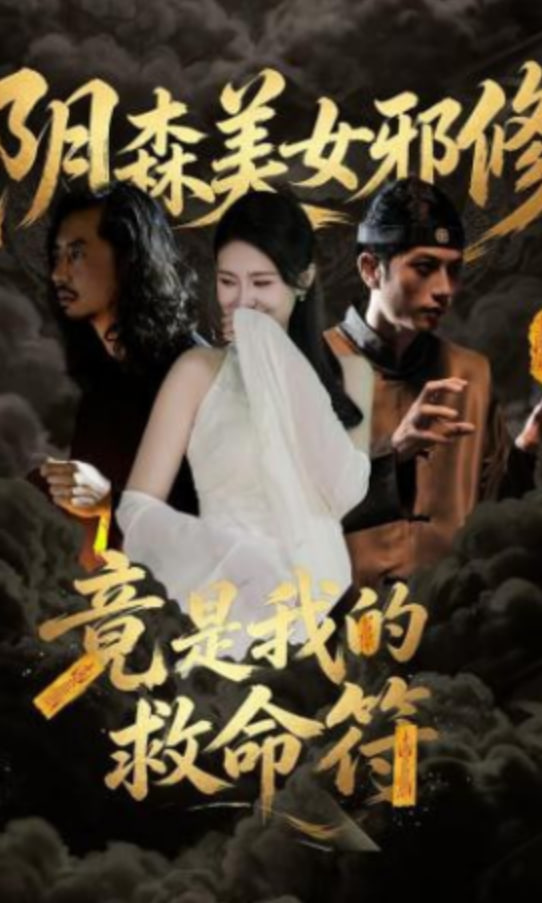 阴森美女邪修，竟是我的救命符(全集)