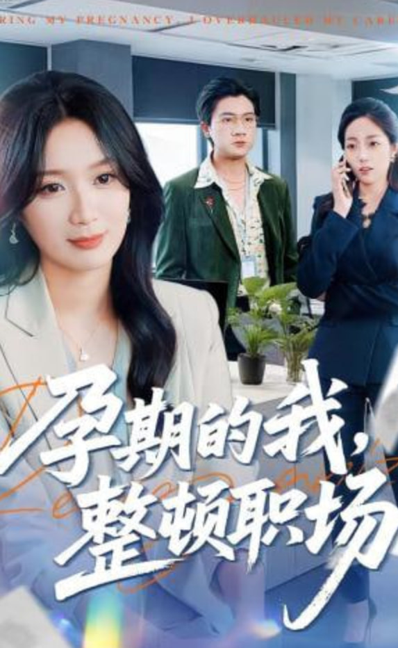 孕期的我整顿职场(全集)