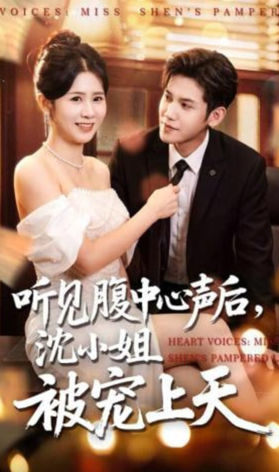 听见腹中心声后，沈小姐被宠上天(全集)