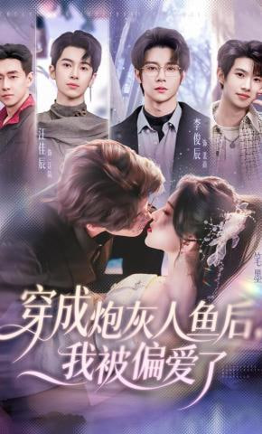穿成炮灰人鱼后，我被偏爱了(全集)