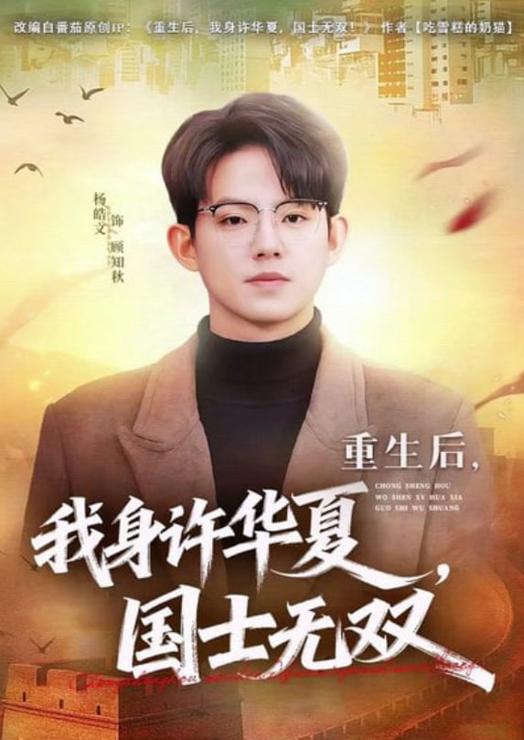 重生后，我身许华夏，国士无双(全集)