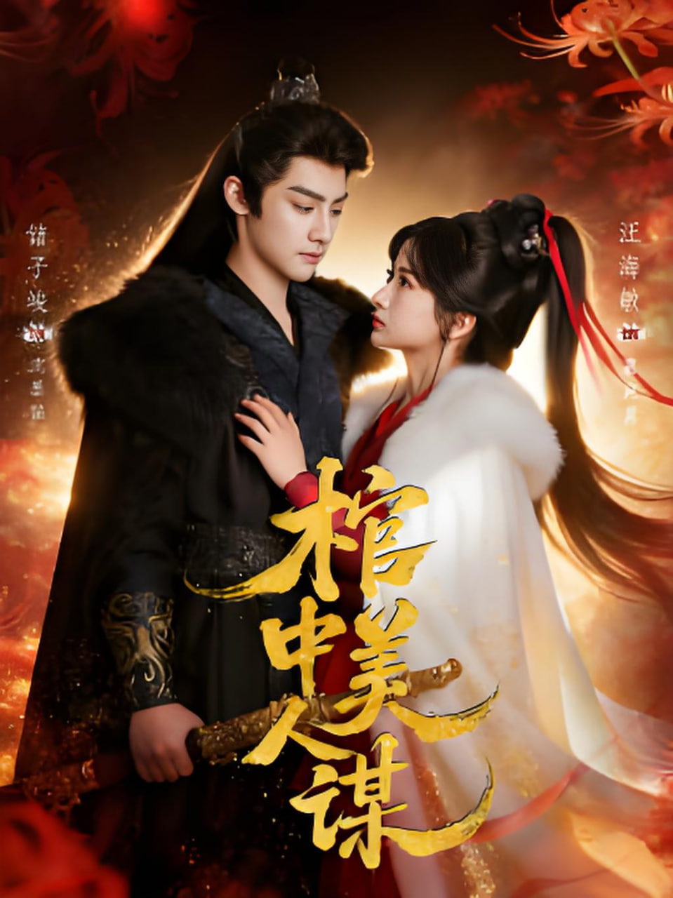 棺中美人谋(全集)