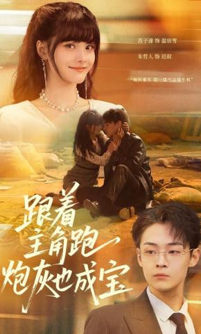 跟着主角跑，炮灰也成宝(全集)