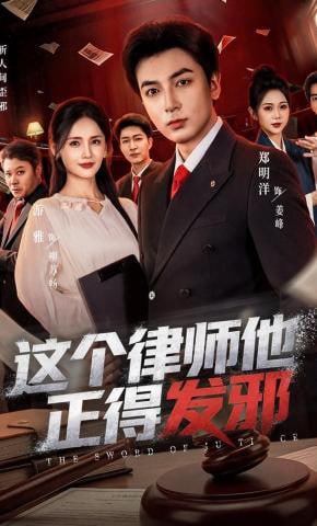 这个律师他正得发邪(全集)
