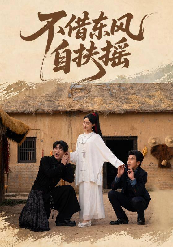 不借东风自扶摇(全集)