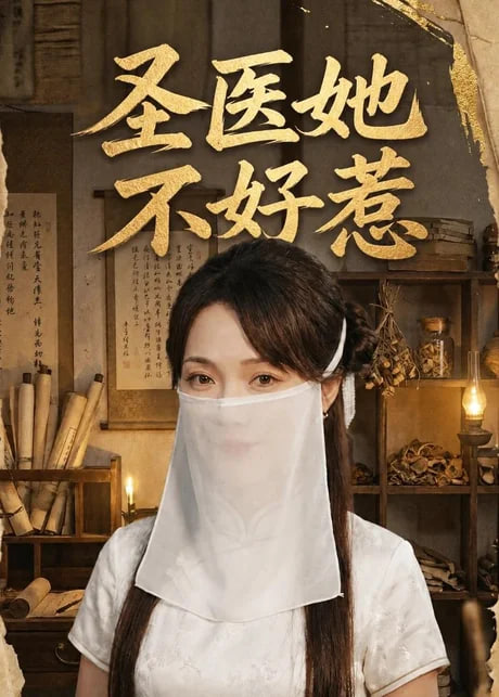 圣医她不好惹(全集)