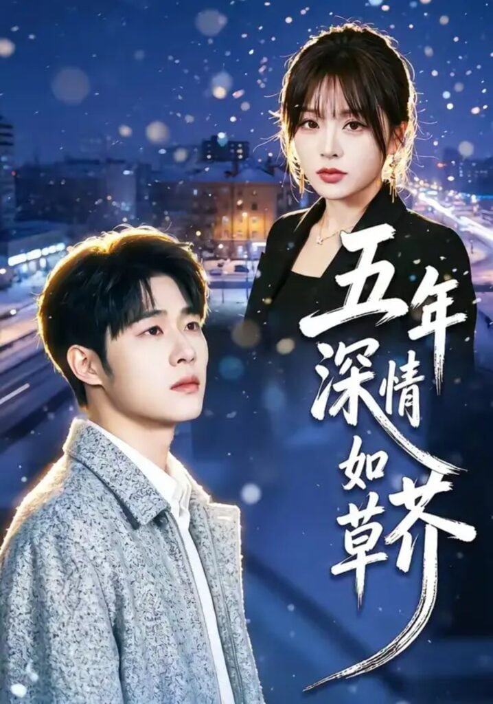 五年深情如草芥(全集)
