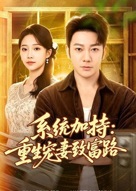 系统加持：重生宠妻致富路(全集)