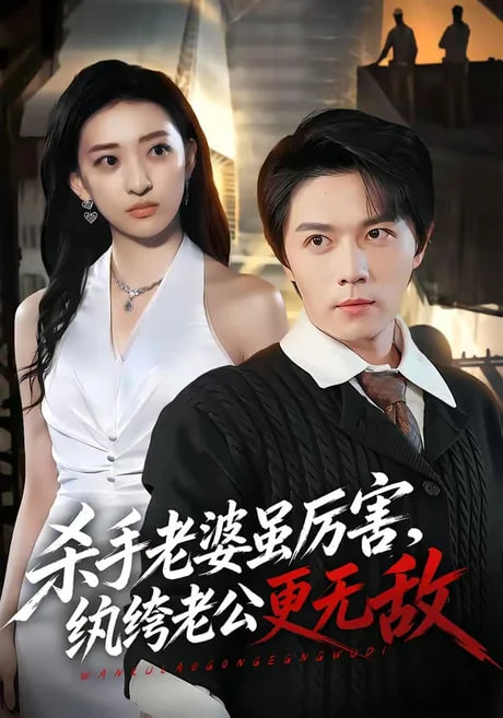 杀手老婆虽厉害，纨绔老公更无敌(全集)