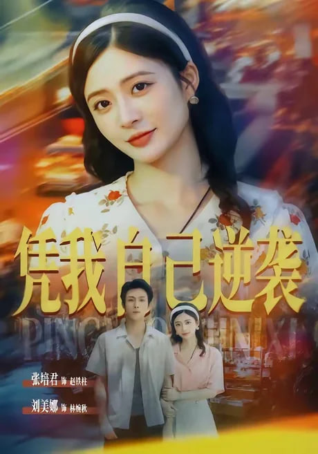 凭我自己逆袭(全集)