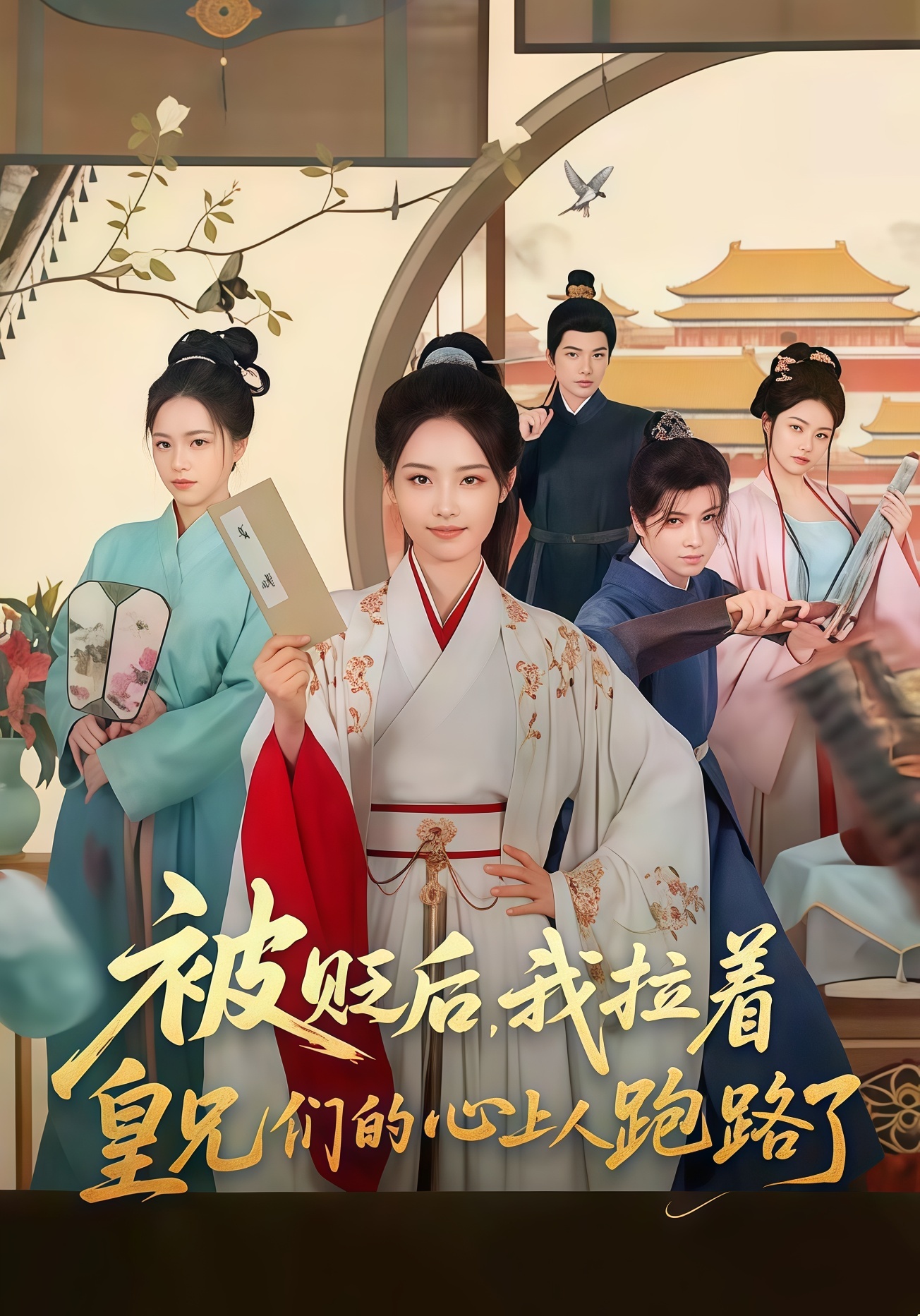 被贬后，我拉着皇兄们的心上人跑路了(全集)