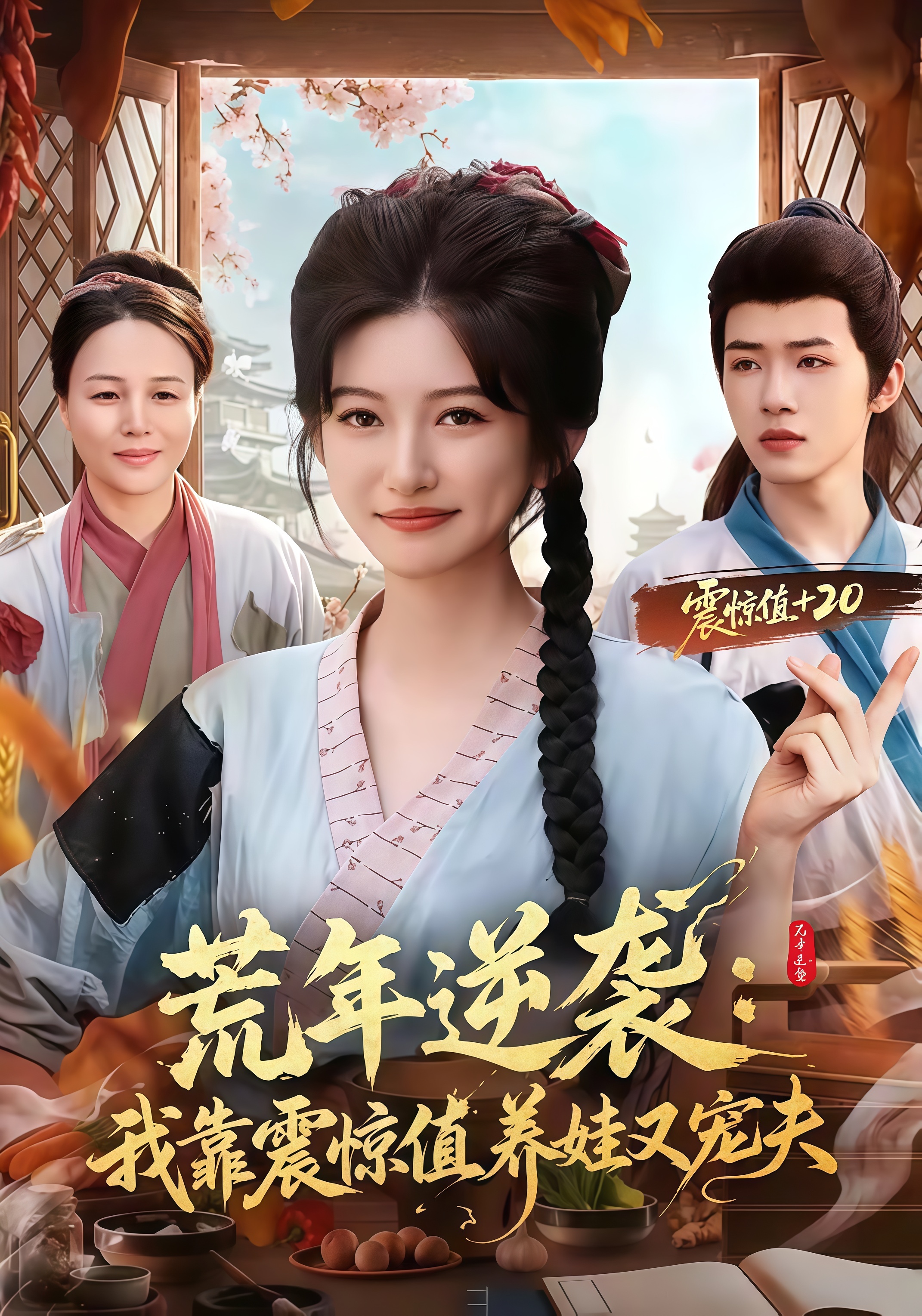 荒年逆袭：我靠震惊值养娃又宠夫(全集)