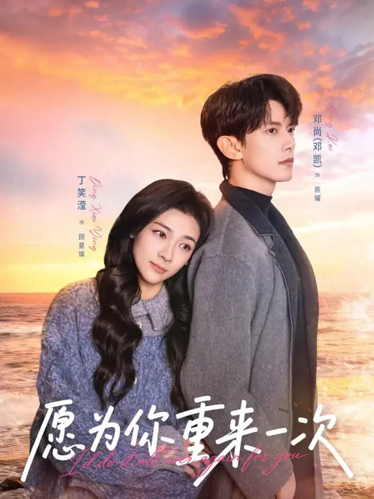 愿为你重来一次