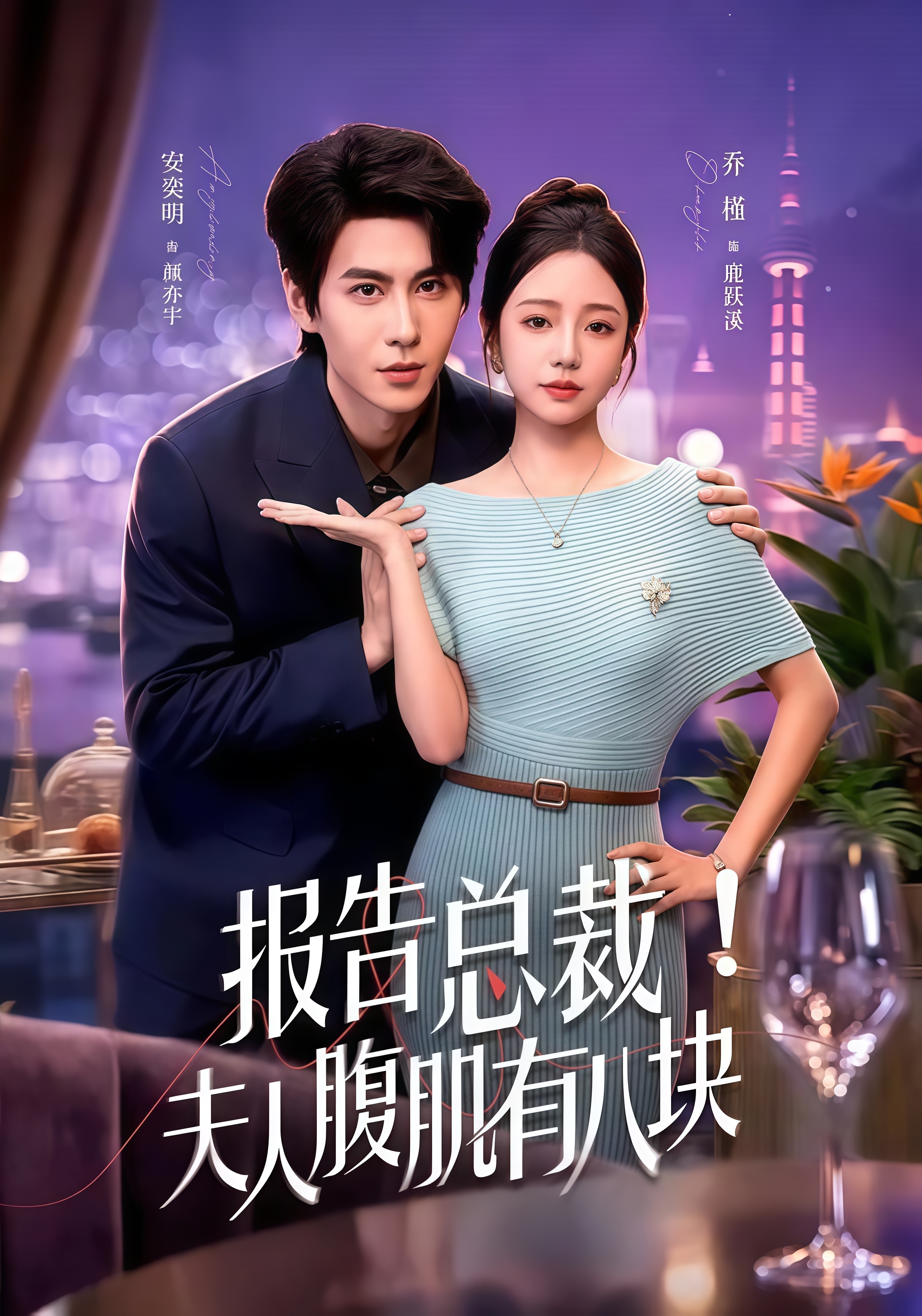 报告总裁！夫人腹肌有八块(全集)