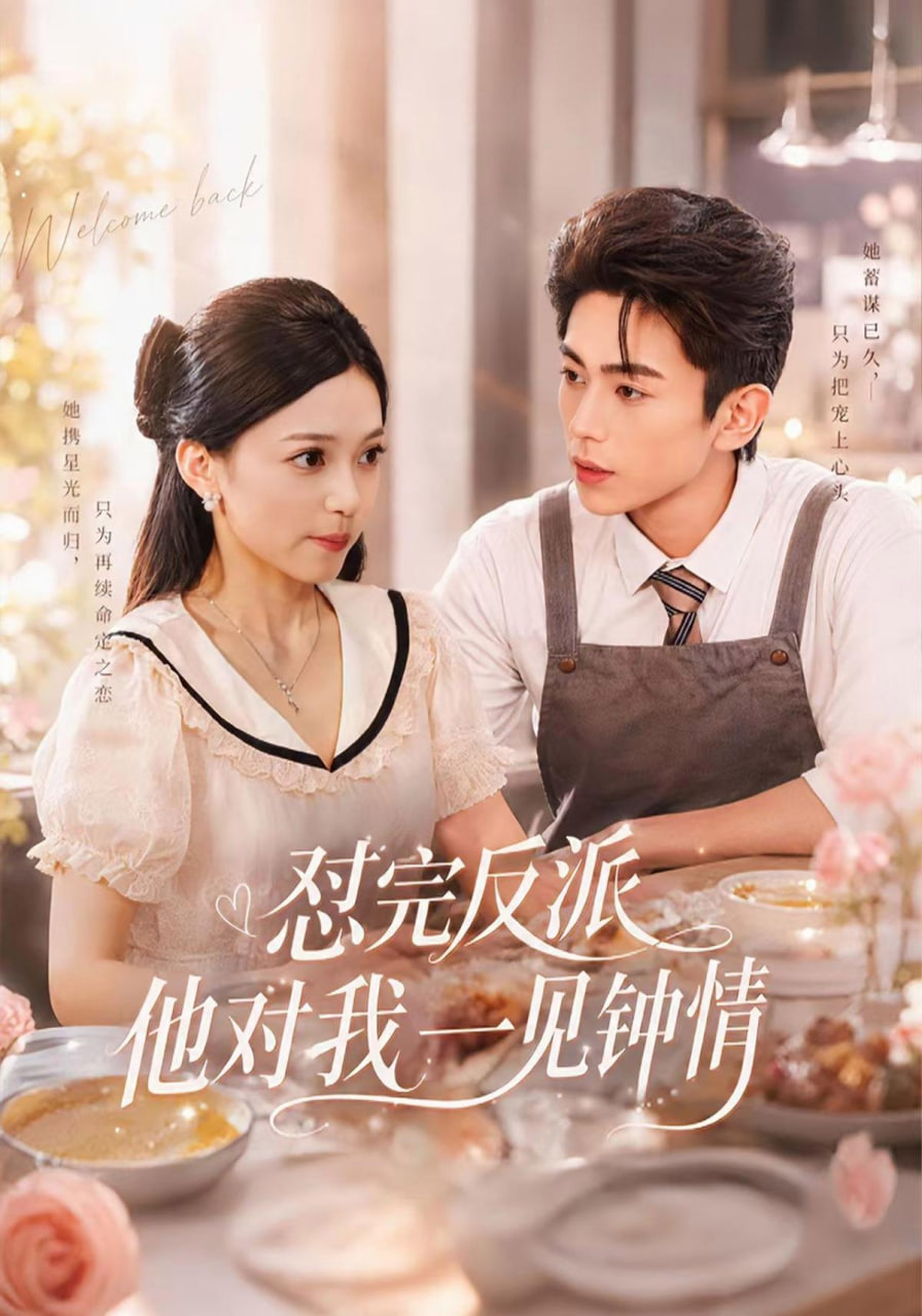 怼完反派他对我一见钟情(全集)