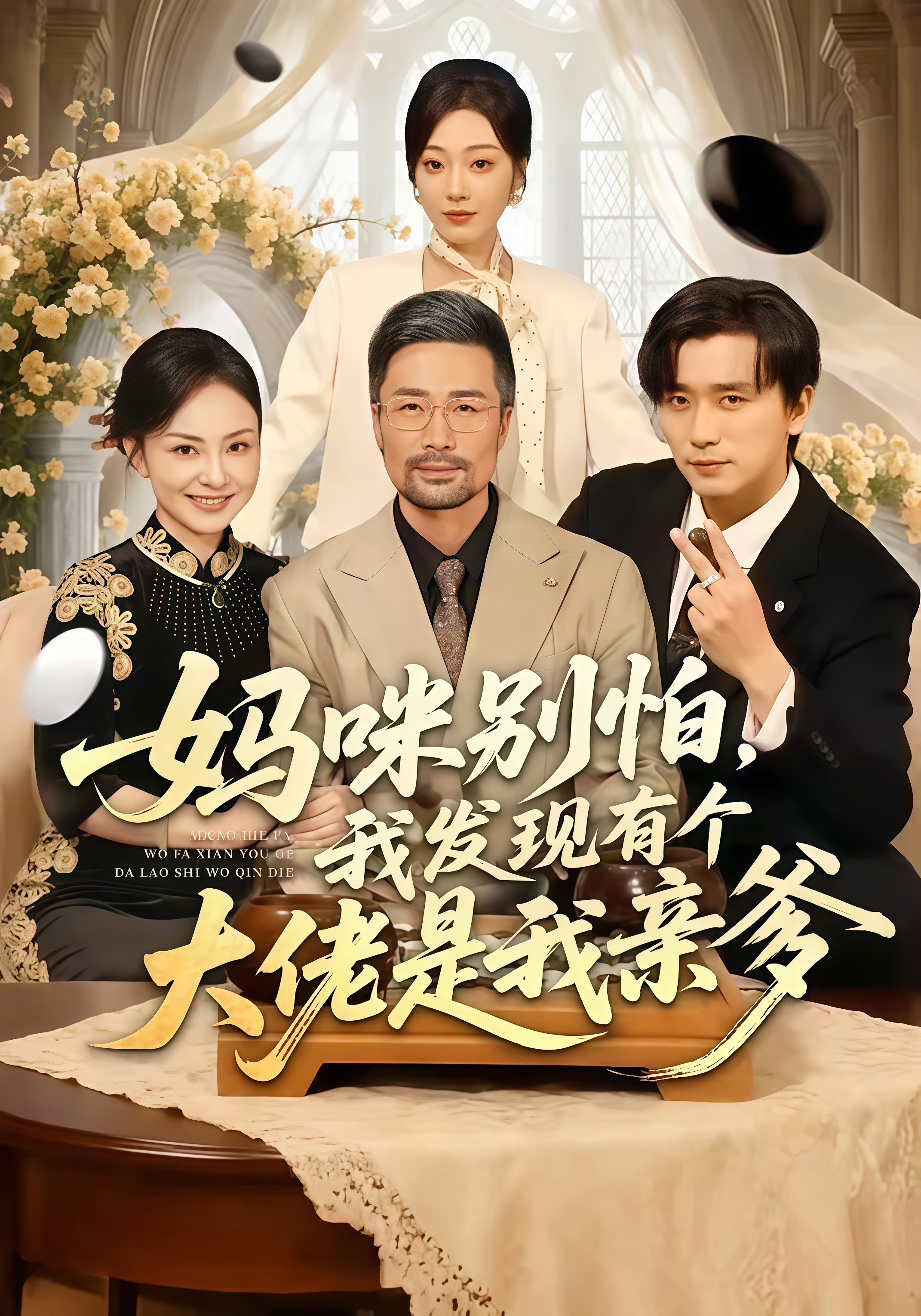妈咪别怕，我发现有个大佬是我亲爹(全集)