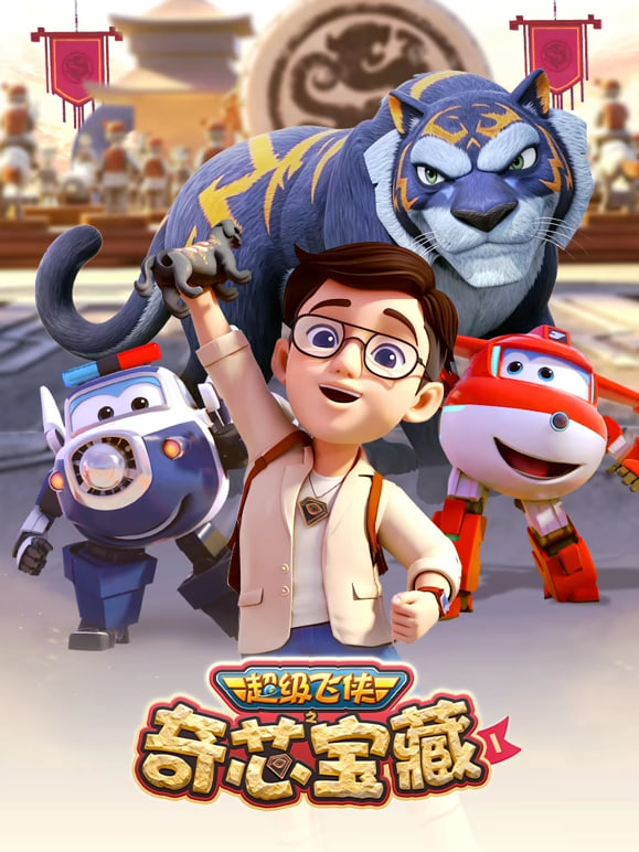 超级飞侠之跨越时空的谜题1(全集)