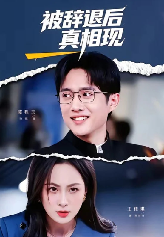 被辞退后真相现(全集)