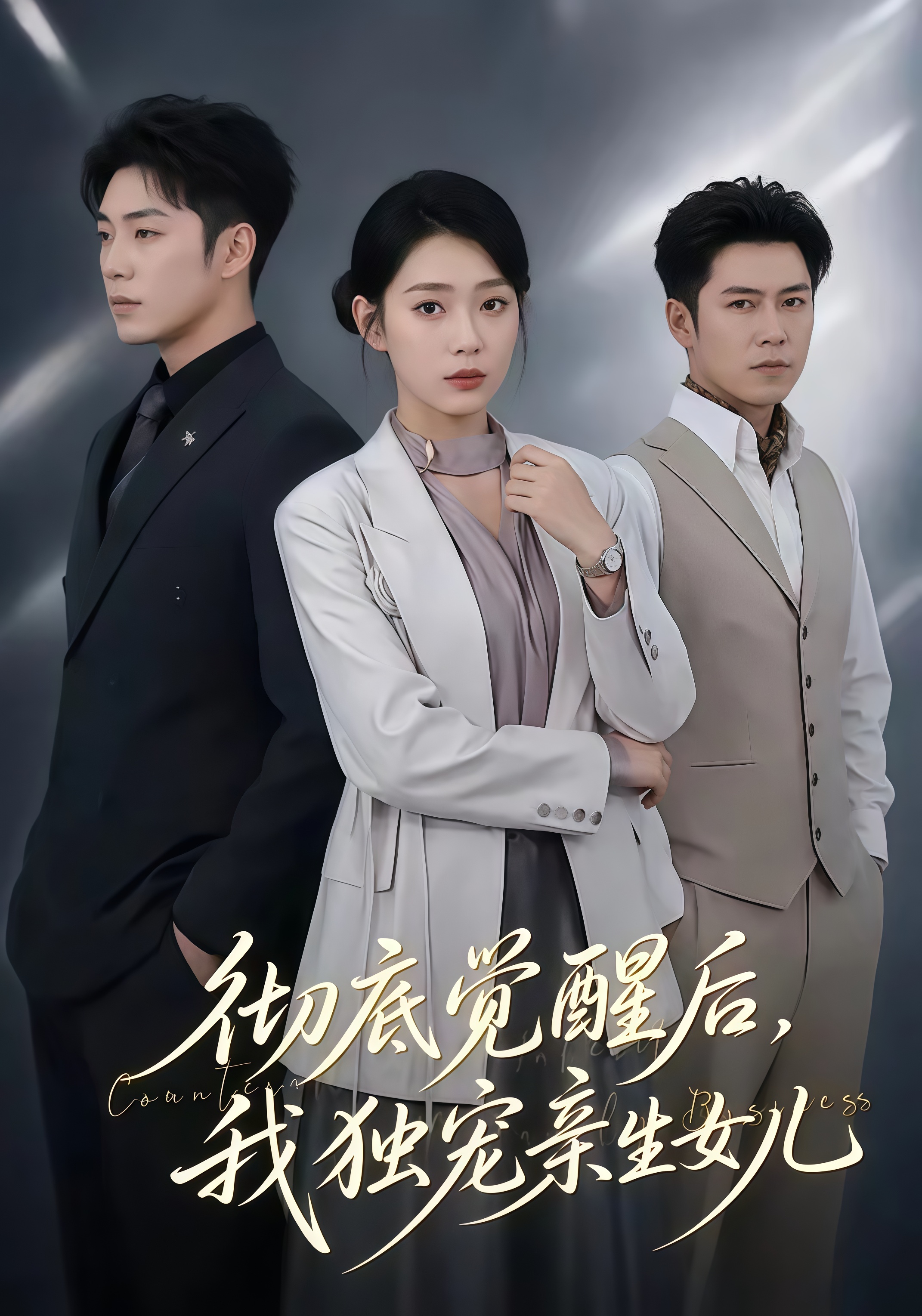 彻底觉醒后，我独宠亲生女儿(全集)