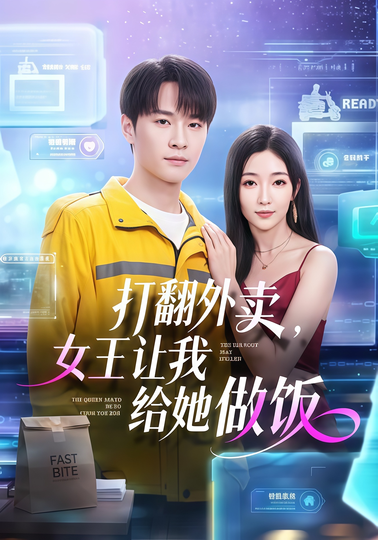 打翻外卖，女王让我给她做饭(全集)