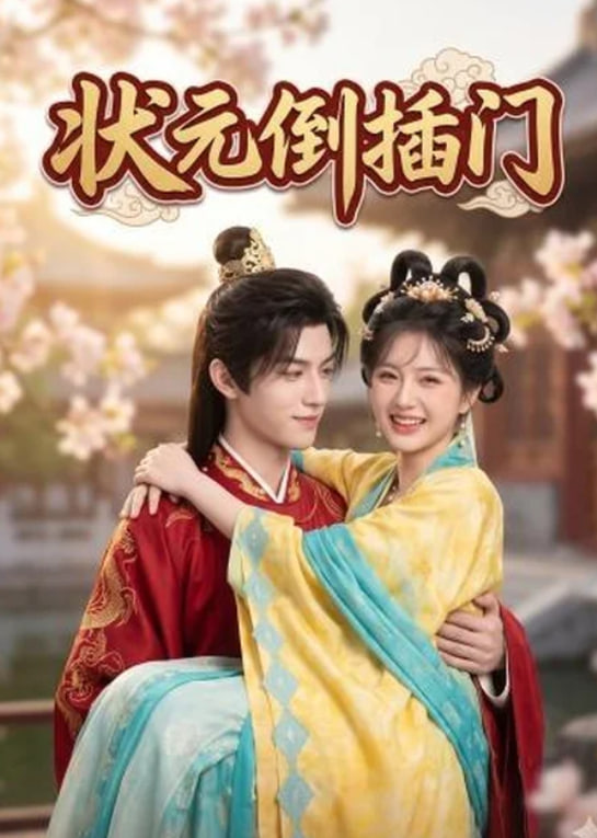 状元倒插门(全集)