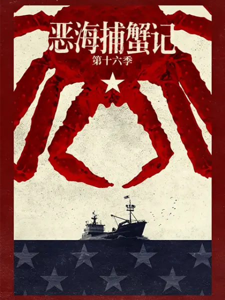 恶海捕蟹记 第十六季(全集)