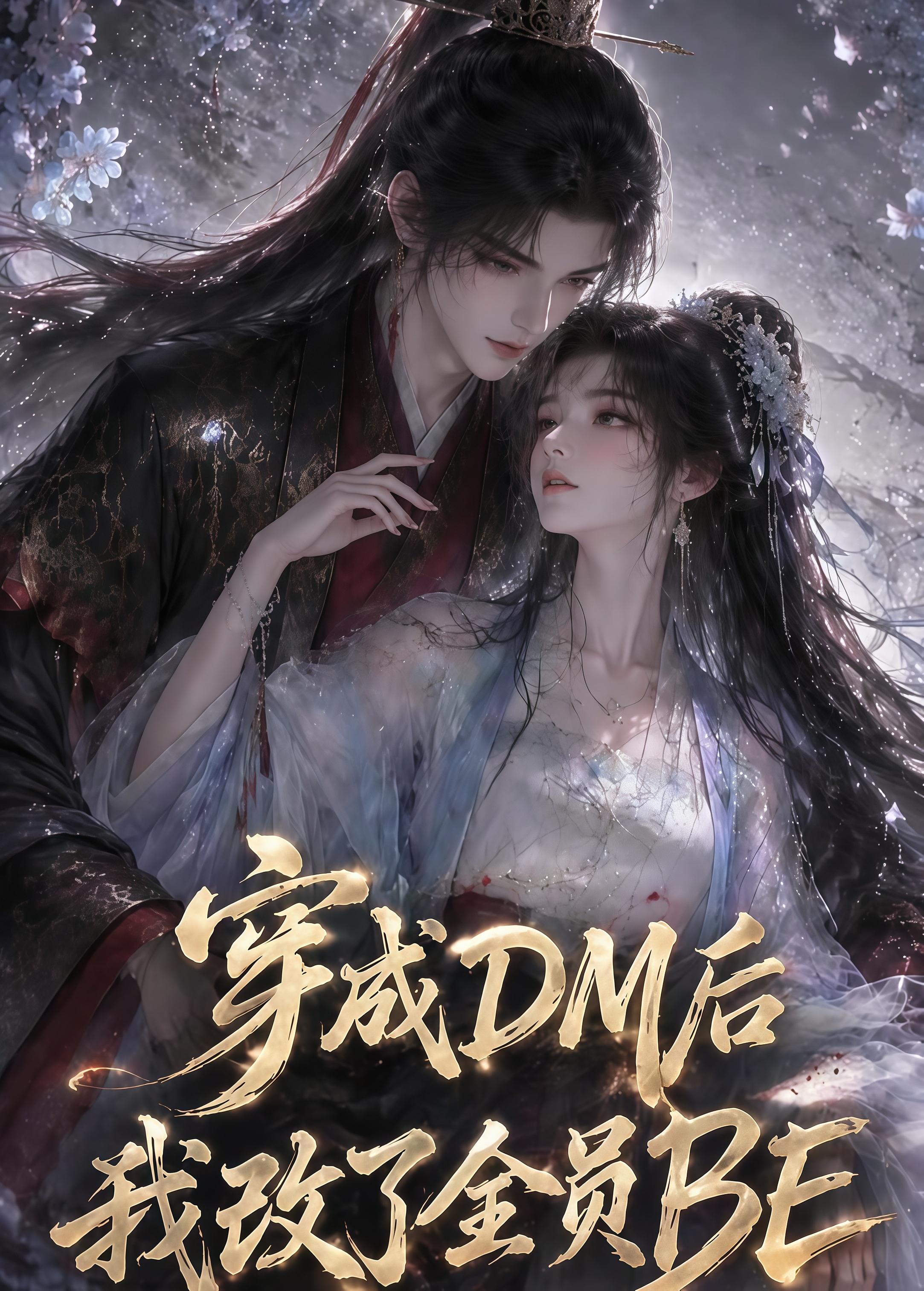 穿成 DM 后我改了全员 BE(全集)