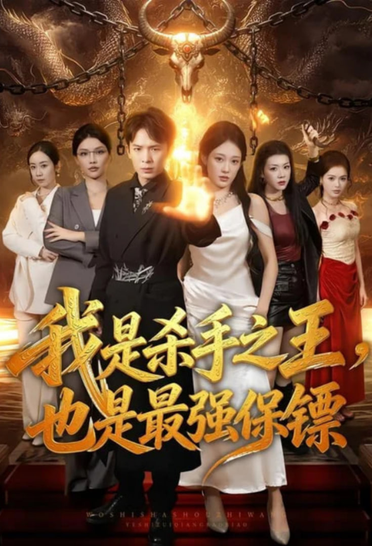 我是杀手之王，也是最强保镖(全集)