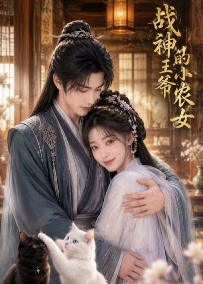 战神王爷的小农女(全集)