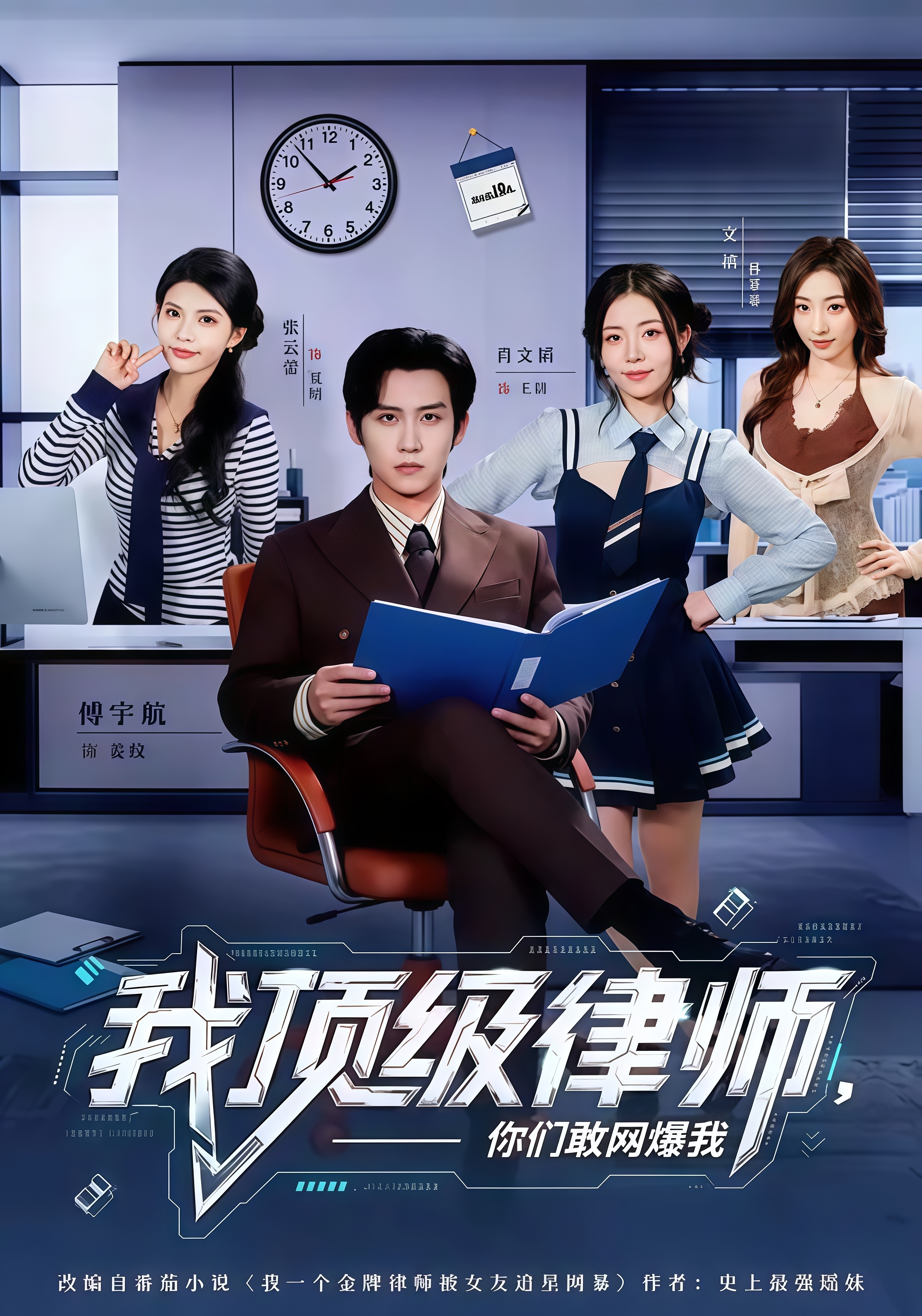 我顶级律师，你们敢网爆我(全集)