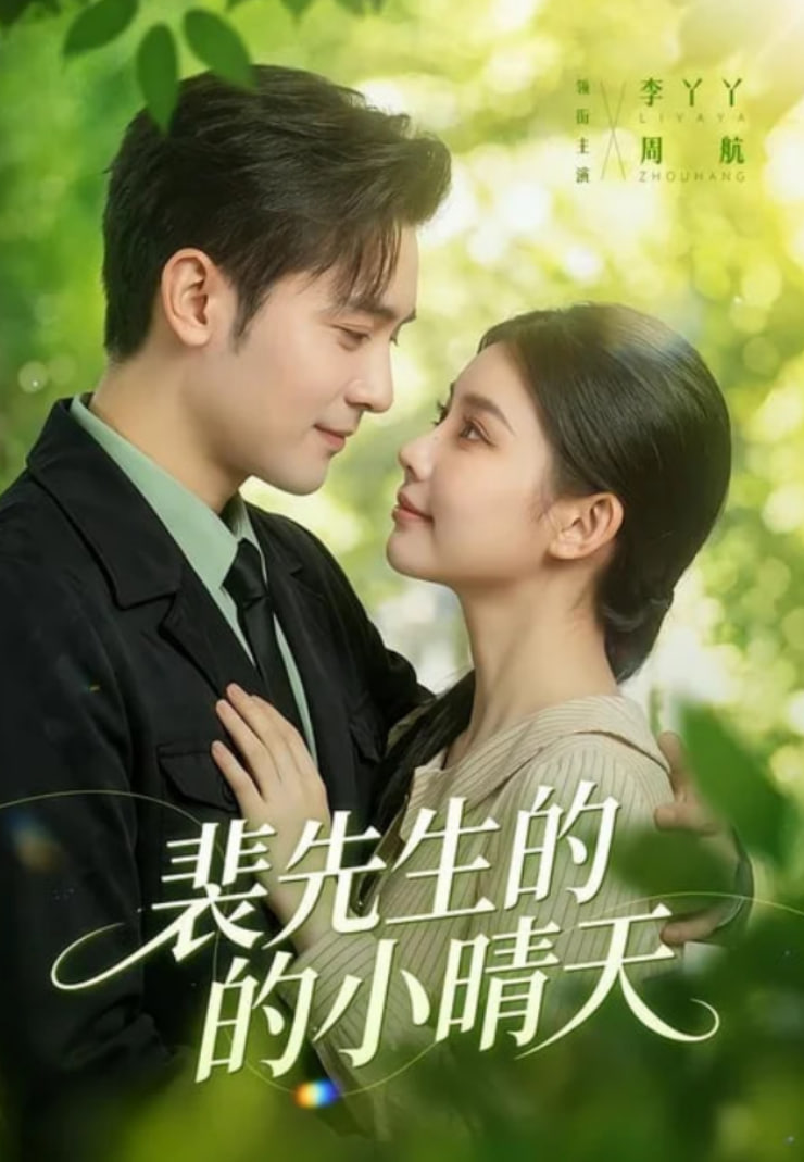 裴先生的小晴天(全集)