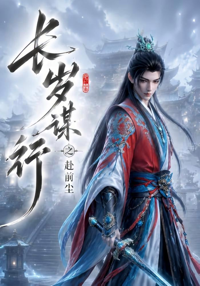 长岁谋行之赴前尘(全集)
