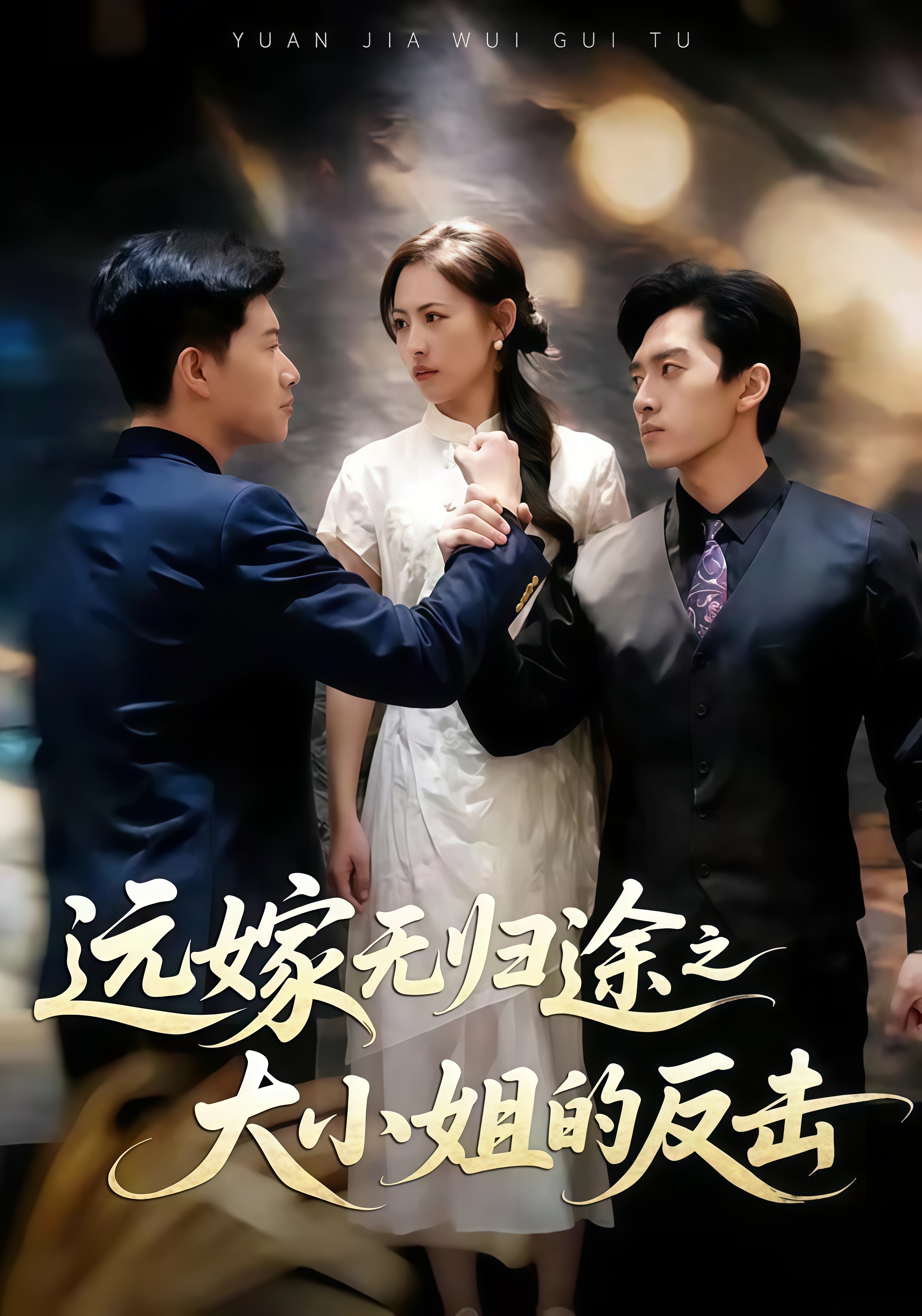 远嫁无归途之大小姐的反击(全集)