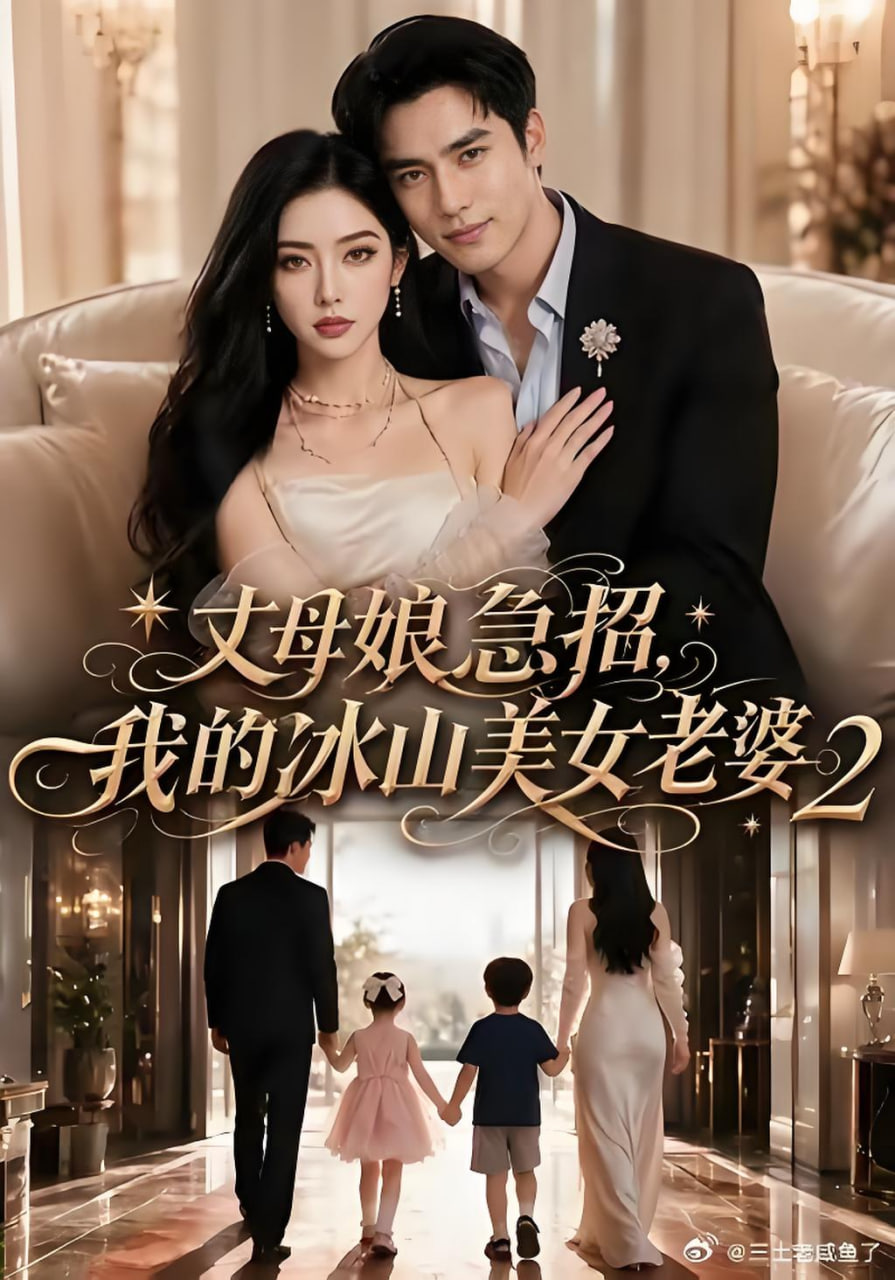 丈母娘急招，我的冰山美女老婆2(全集)