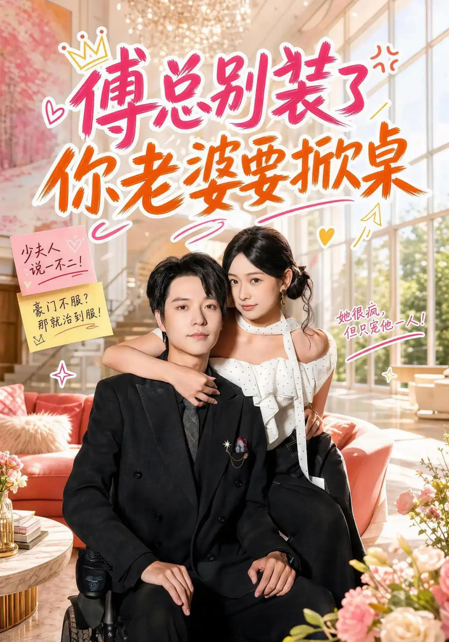 傅总别装了，你老婆要掀桌(全集)