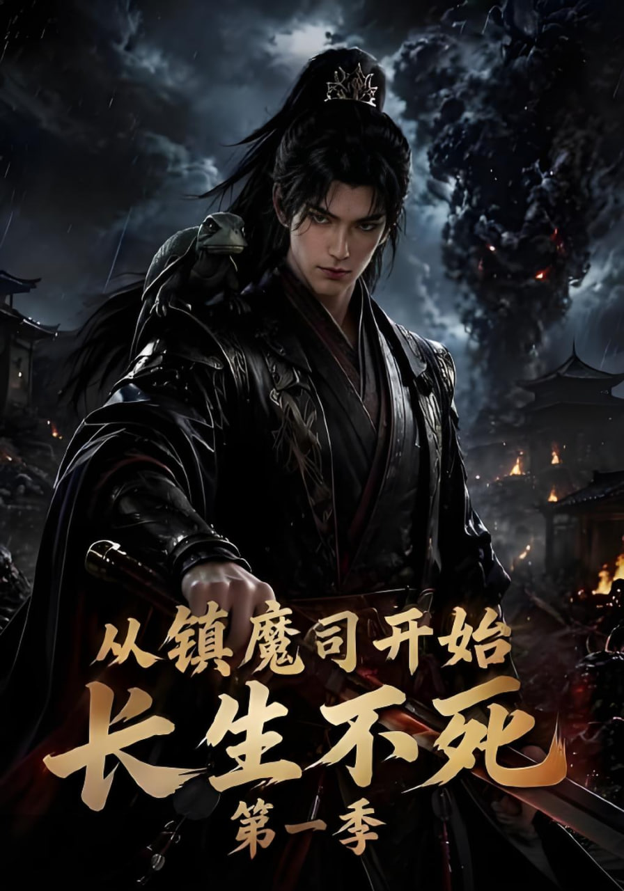 从镇魔司开始长生不死第一季(全集)