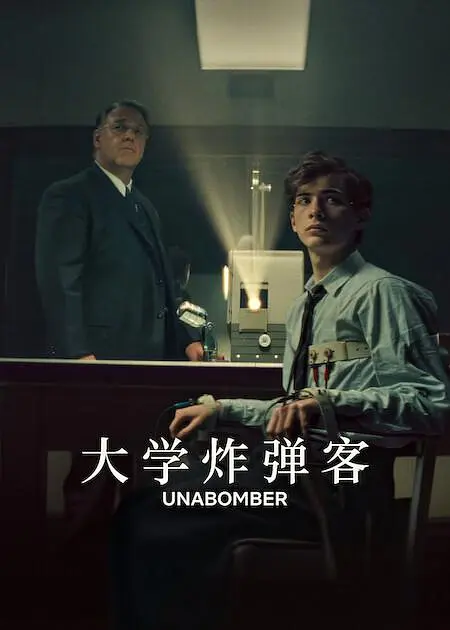大学炸弹客