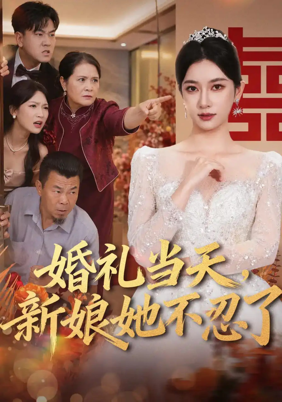 婚礼当天，新娘她不忍了(全集)