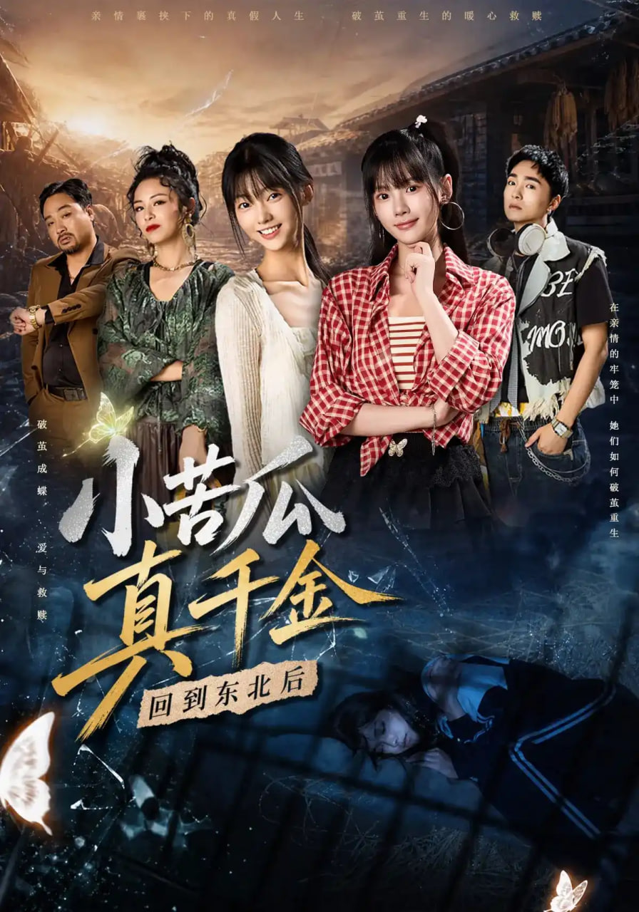 小苦瓜真千金回到东北后(全集)
