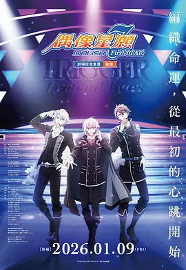 IDOLiSH7-偶像星愿- 剧场总集篇 后篇