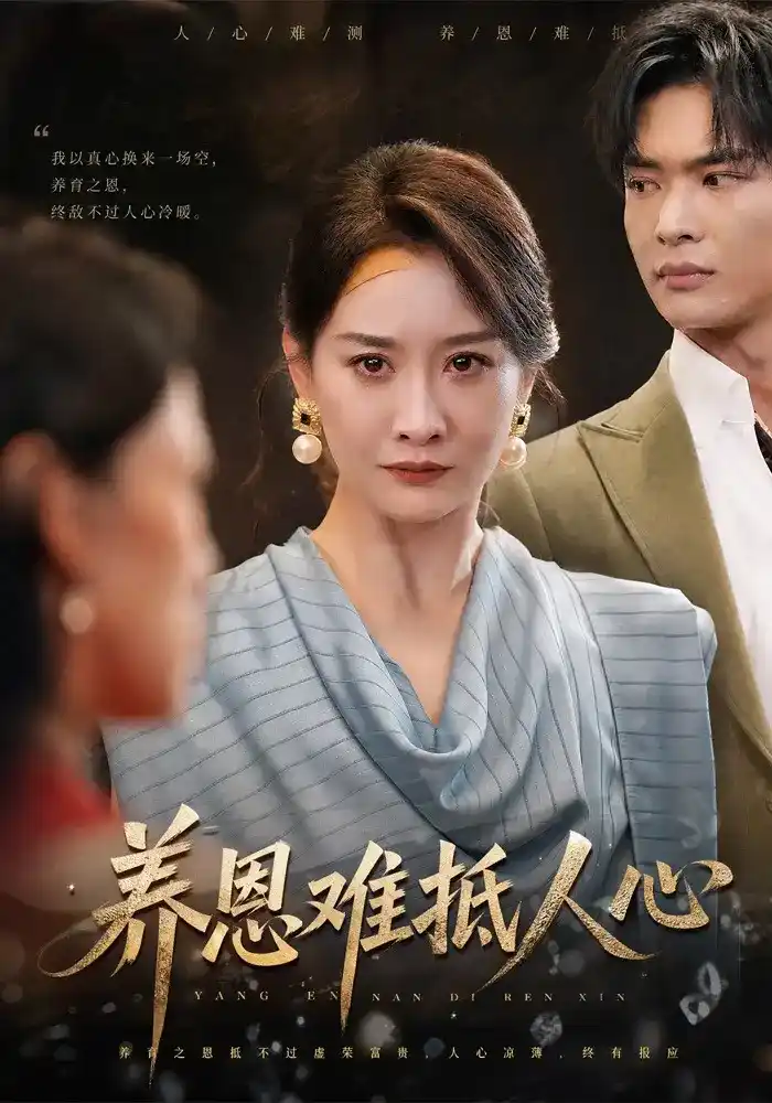 养恩难抵人心(全集)