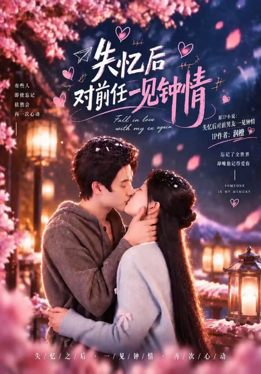 失忆后对前任一见钟情(全集)