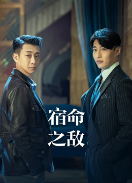 宿命之敌(全集)