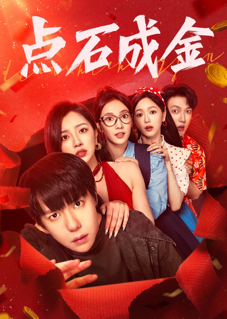 点石成金(全集)