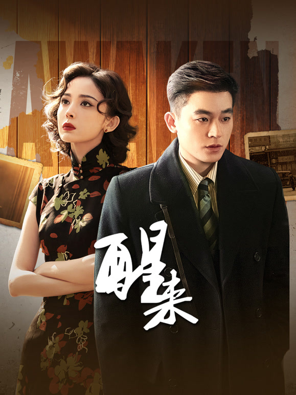 醒来(全集)