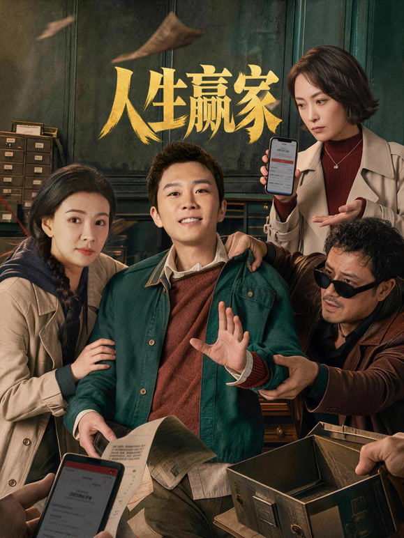 人生赢家第01集