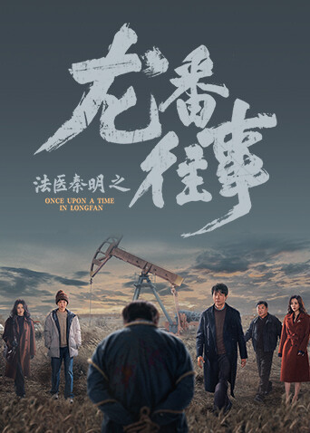 法医秦明之龙番往事(全集)