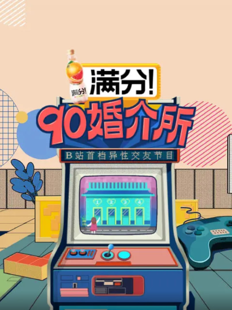 90婚介所(全集)